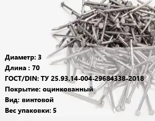 Гвоздь 3х70 ГОСТ: ТУ 25.93.14-004-29684338-2018 оцинкованный винтовой 5